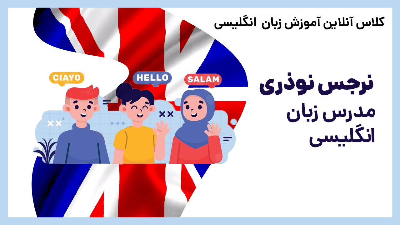 آموزش آنلاین زبان انگلیسی